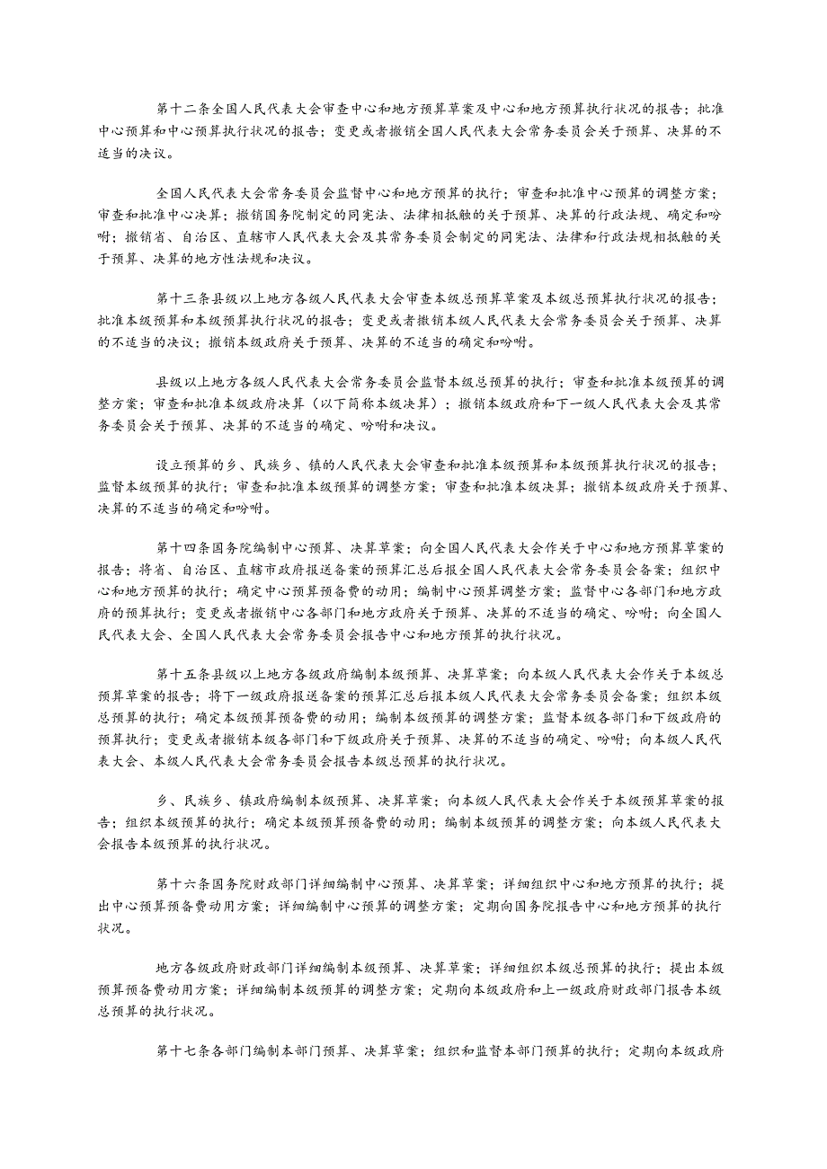 01中华人民共和国预算法(1994主席令第21号).docx_第2页