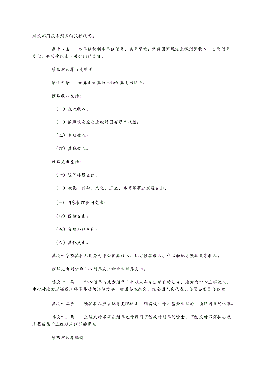 01中华人民共和国预算法(1994主席令第21号).docx_第3页