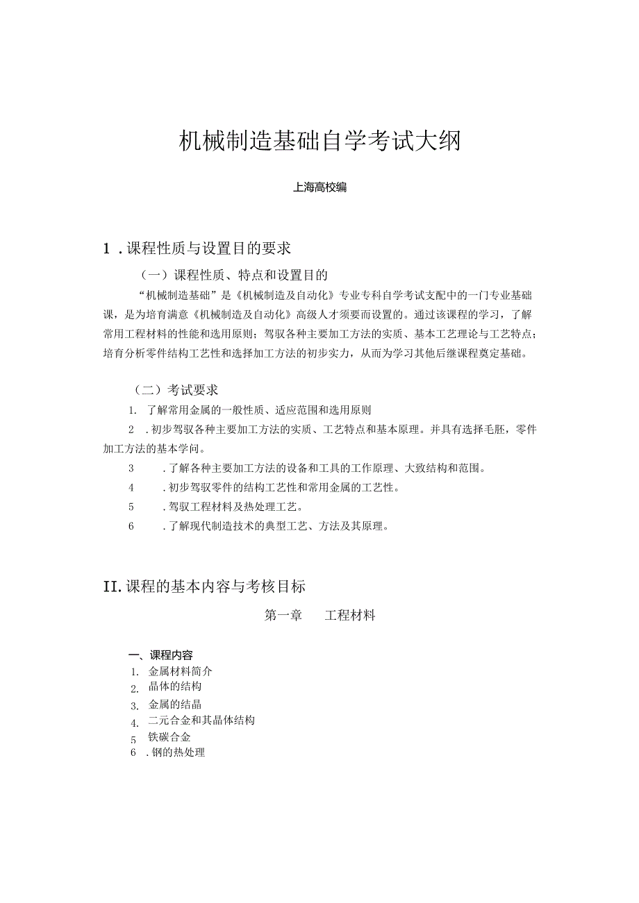 02189机械制造基础课程考试大纲B附复习资料.docx_第1页