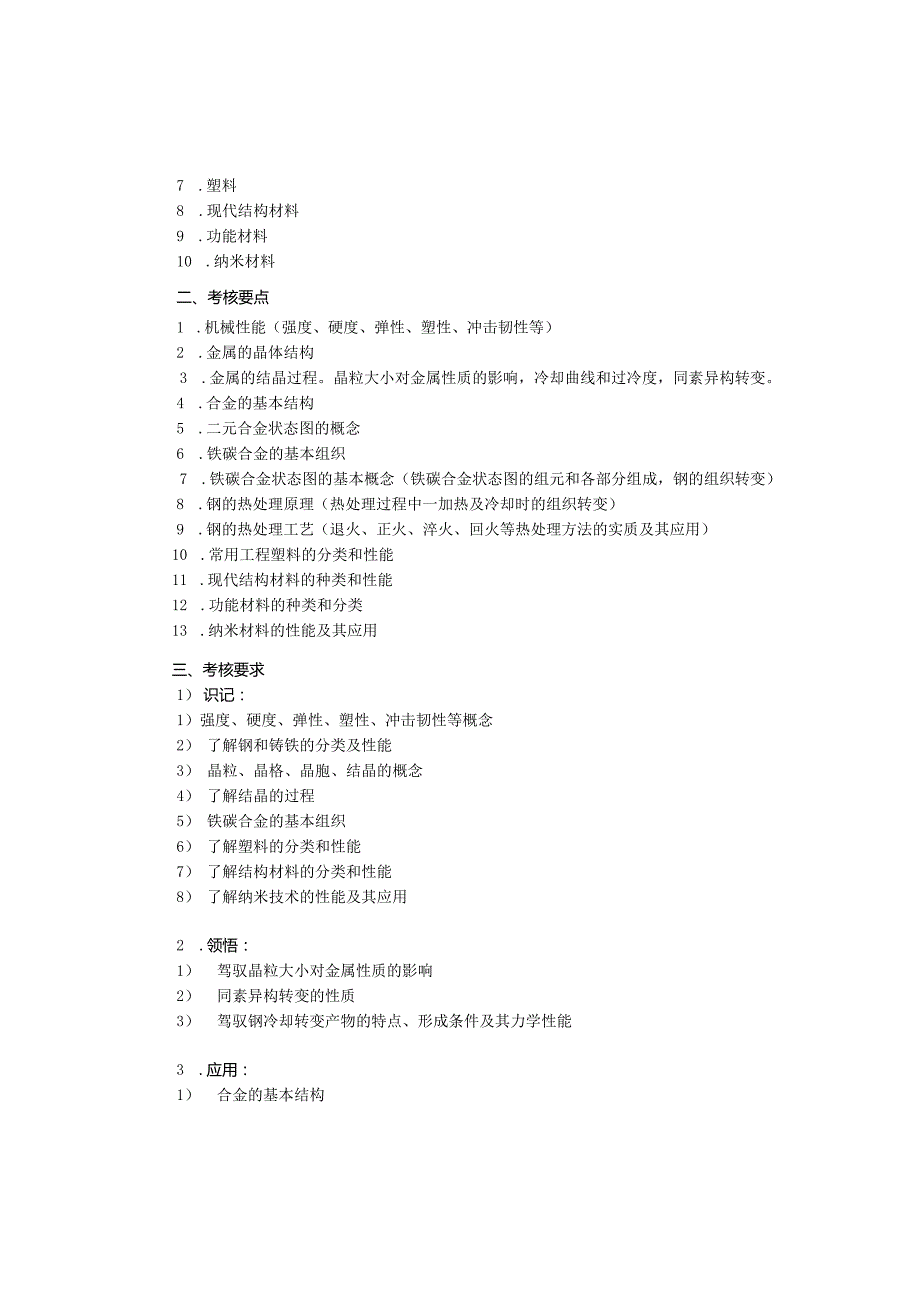 02189机械制造基础课程考试大纲B附复习资料.docx_第2页