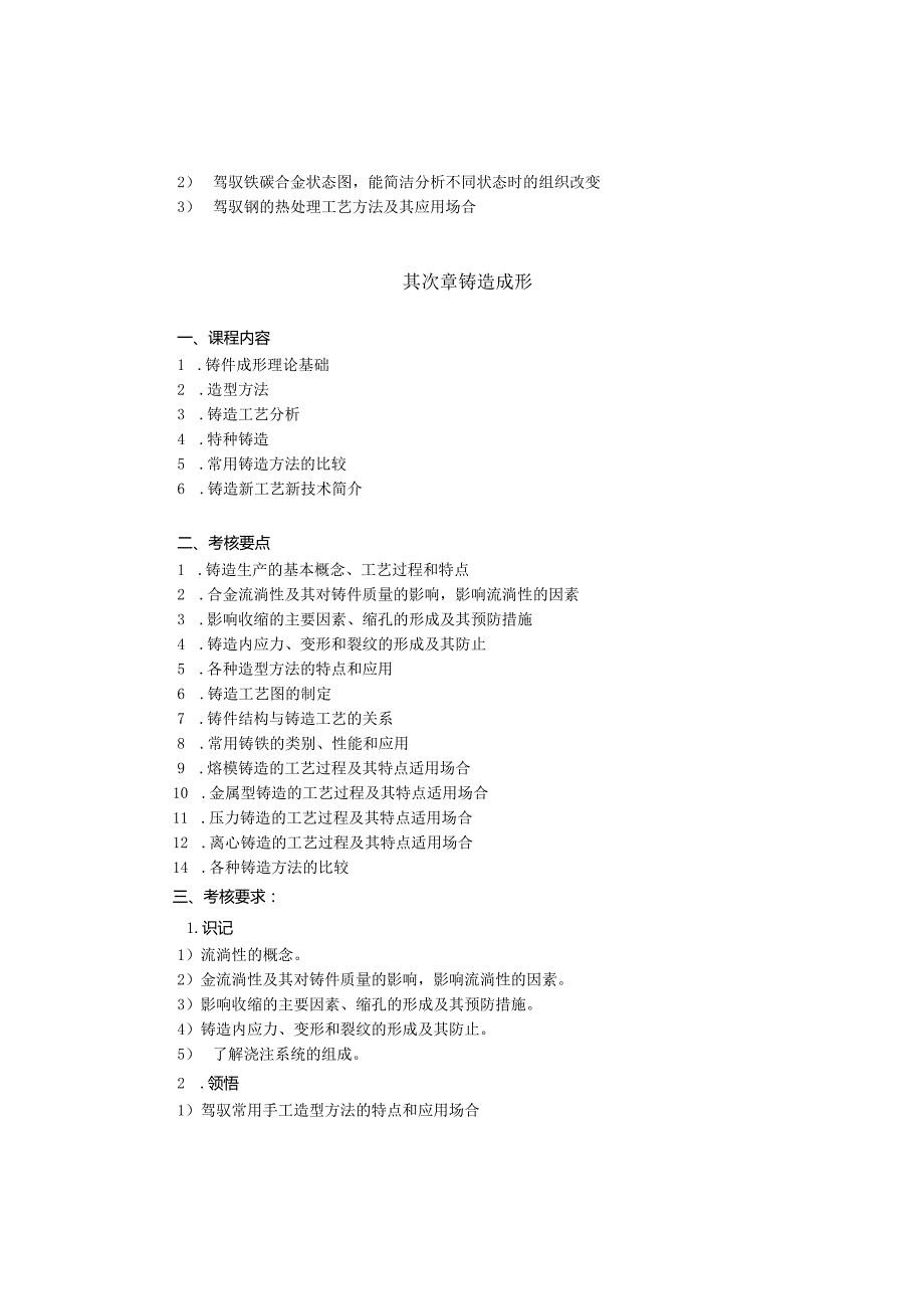 02189机械制造基础课程考试大纲B附复习资料.docx_第3页