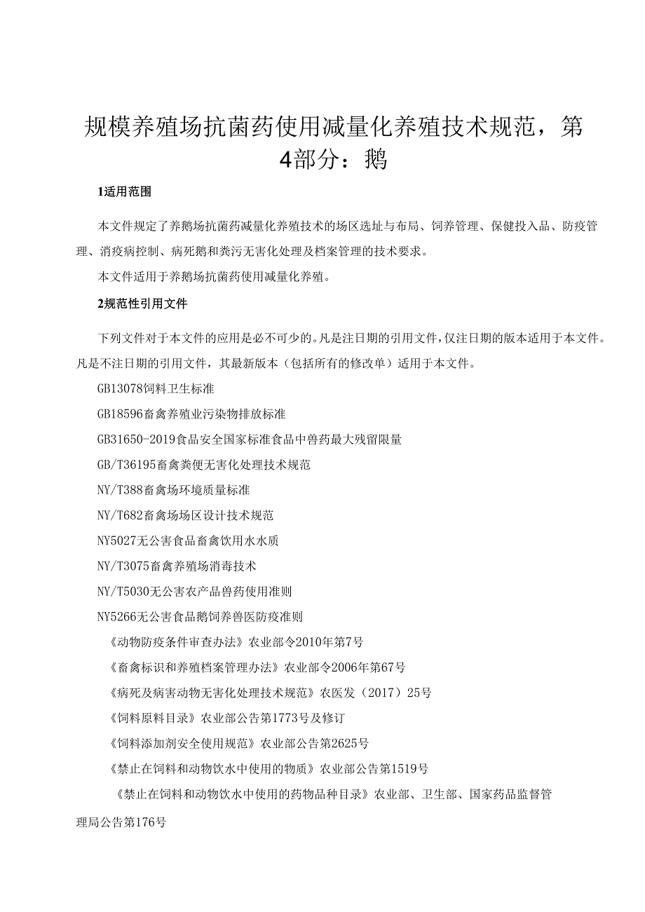 规模养殖场抗菌药使用减量化养殖技术规范第4部分鹅.docx_第3页