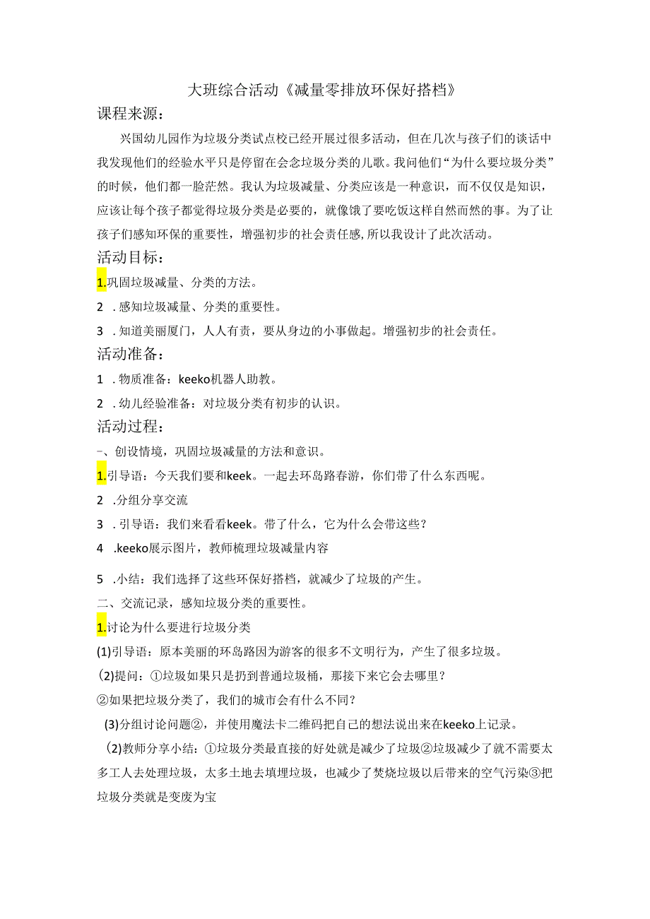 幼儿园名师公开课：大班社会《减量零排放 环保好搭档》微教案.docx_第1页