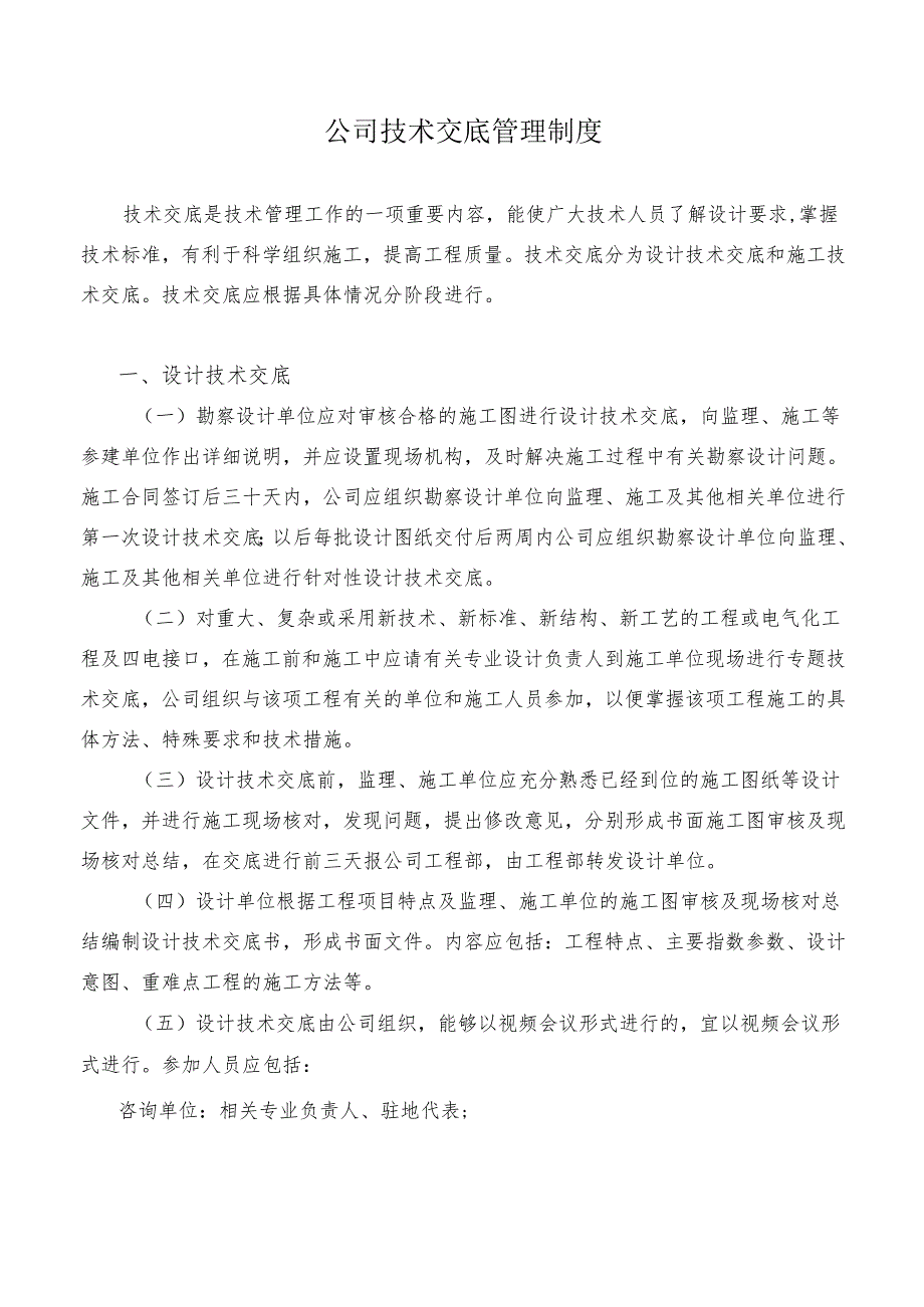 公司技术交底管理制度.docx_第1页