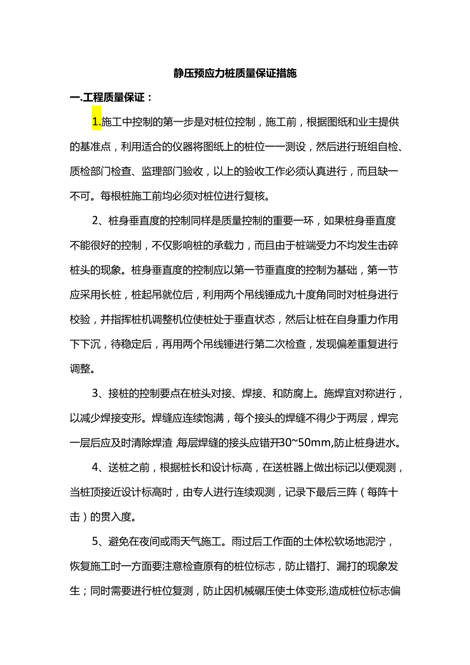 静压预应力桩质量保证措施.docx_第1页