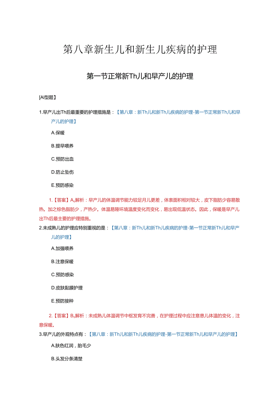 第8章 新生儿和新生儿疾病的护理.docx_第1页