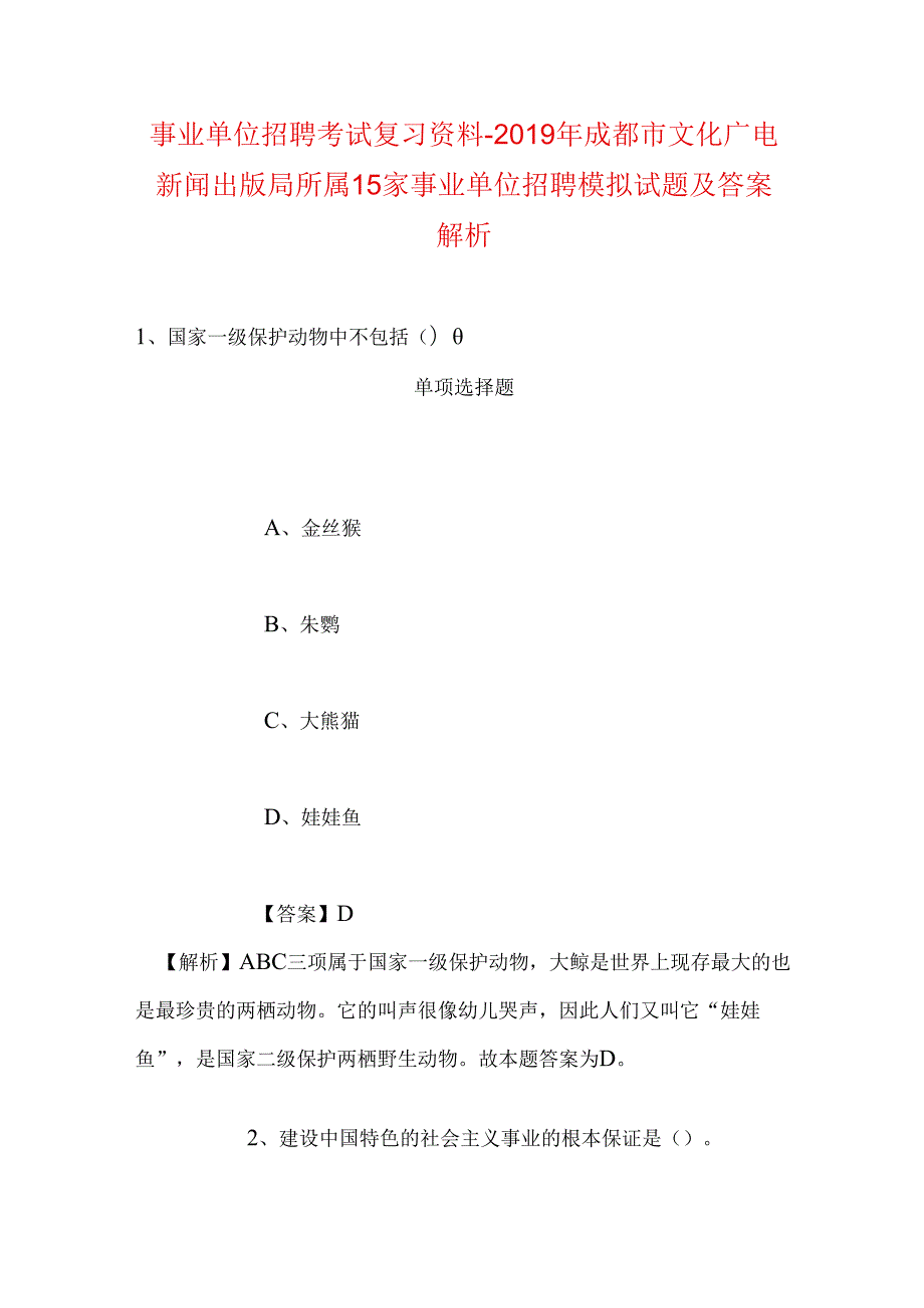 事业单位招聘考试复习资料-2019年成都市文化广电新闻出版局所属15家事业单位招聘模拟试题及答案解析.docx_第1页