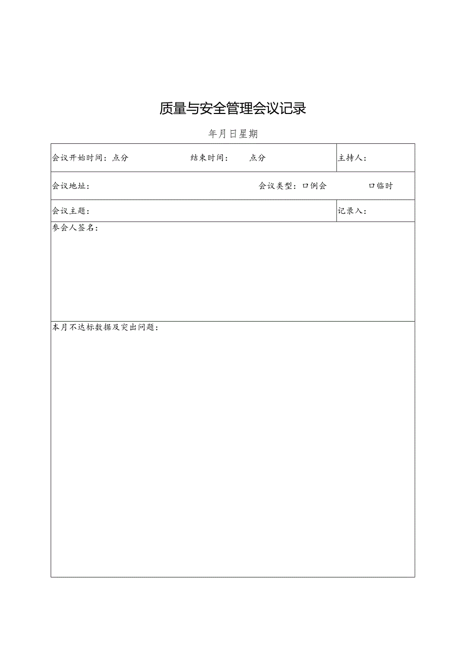 质量与安全管理会议记录.docx_第1页