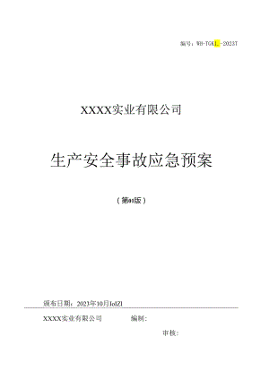 XXXX实业有限公司生产安全事故应急预案（备案）.docx