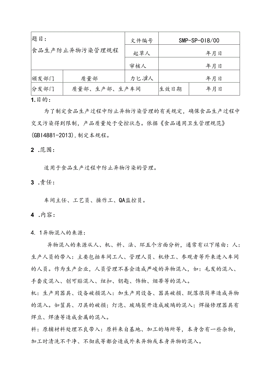 018食品生产防止异物污染管理规程.docx_第1页