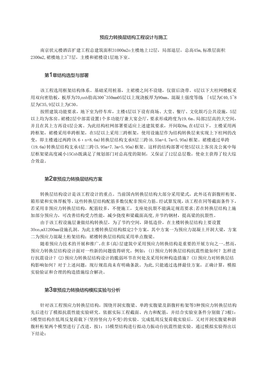 预应力转换层结构工程设计与施工模板.docx_第1页