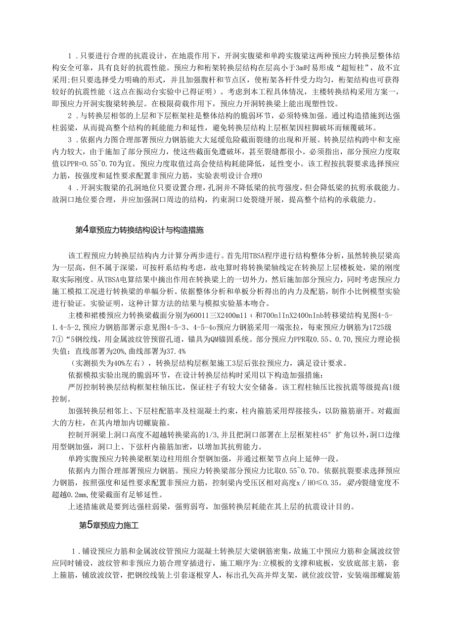 预应力转换层结构工程设计与施工模板.docx_第2页