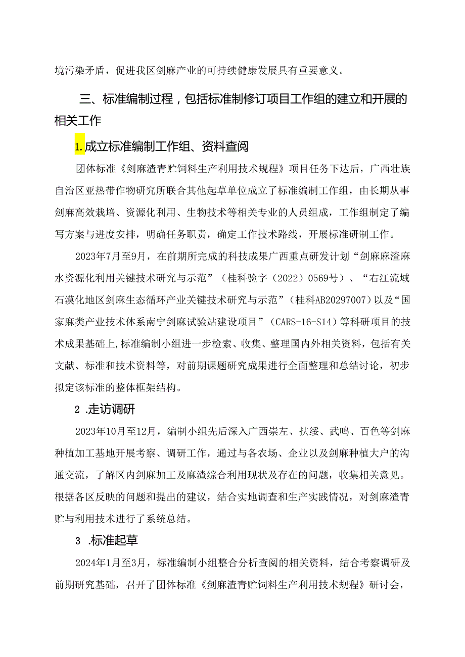 剑麻渣青贮饲料生产利用技术规程编制说明.docx_第2页
