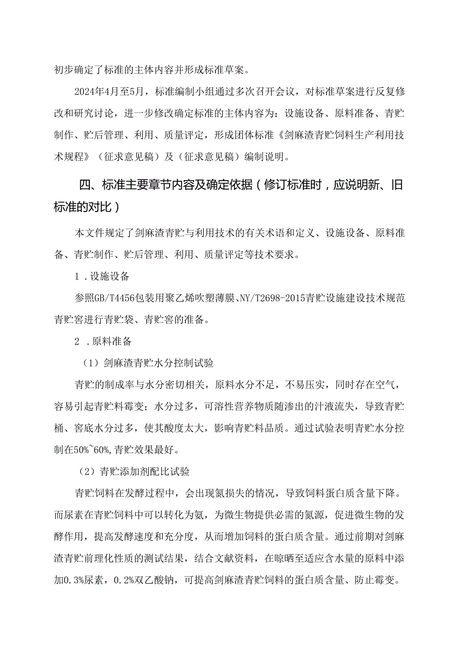 剑麻渣青贮饲料生产利用技术规程编制说明.docx_第3页
