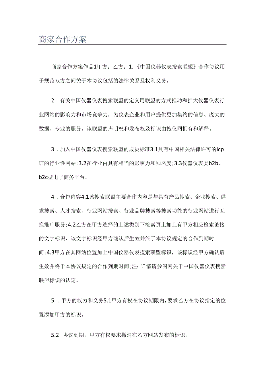 商家合作实施方案.docx_第1页