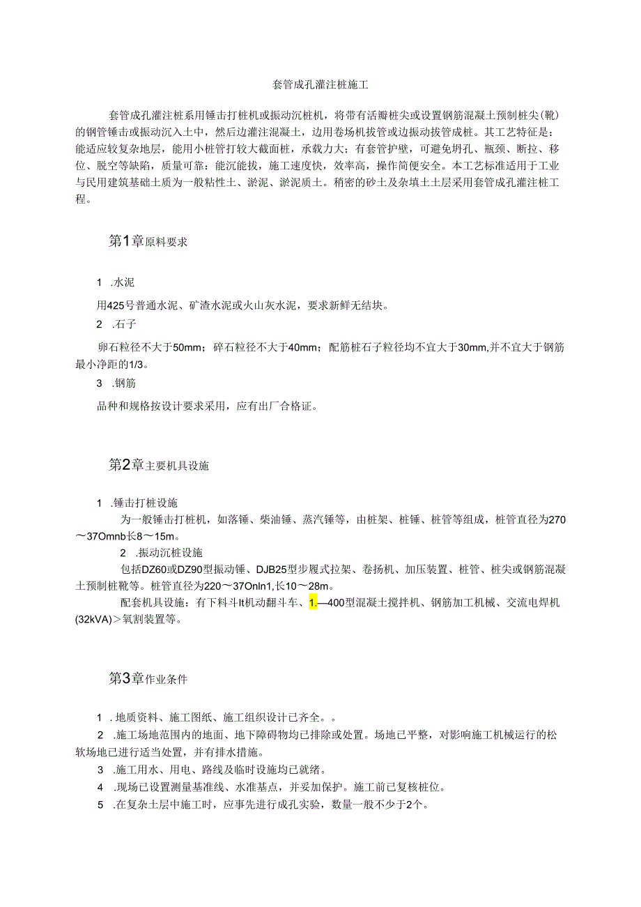 套管成孔灌注桩施工模板.docx_第1页