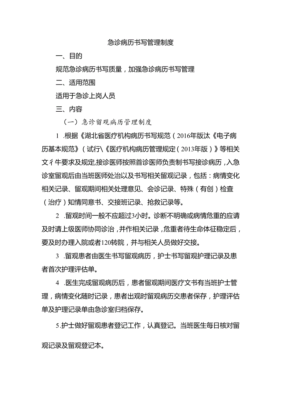 急诊病历书写管理制度.docx_第1页