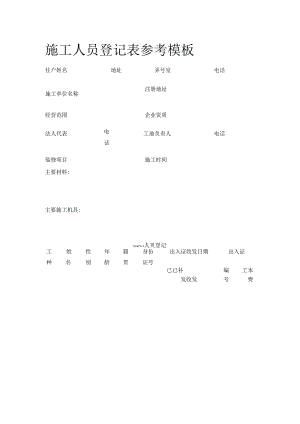 施工人员登记表参考模板全套.docx