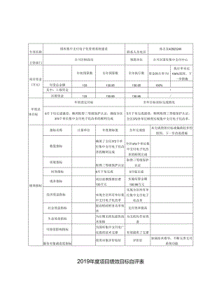 2019年度项目绩效目标自评表.docx