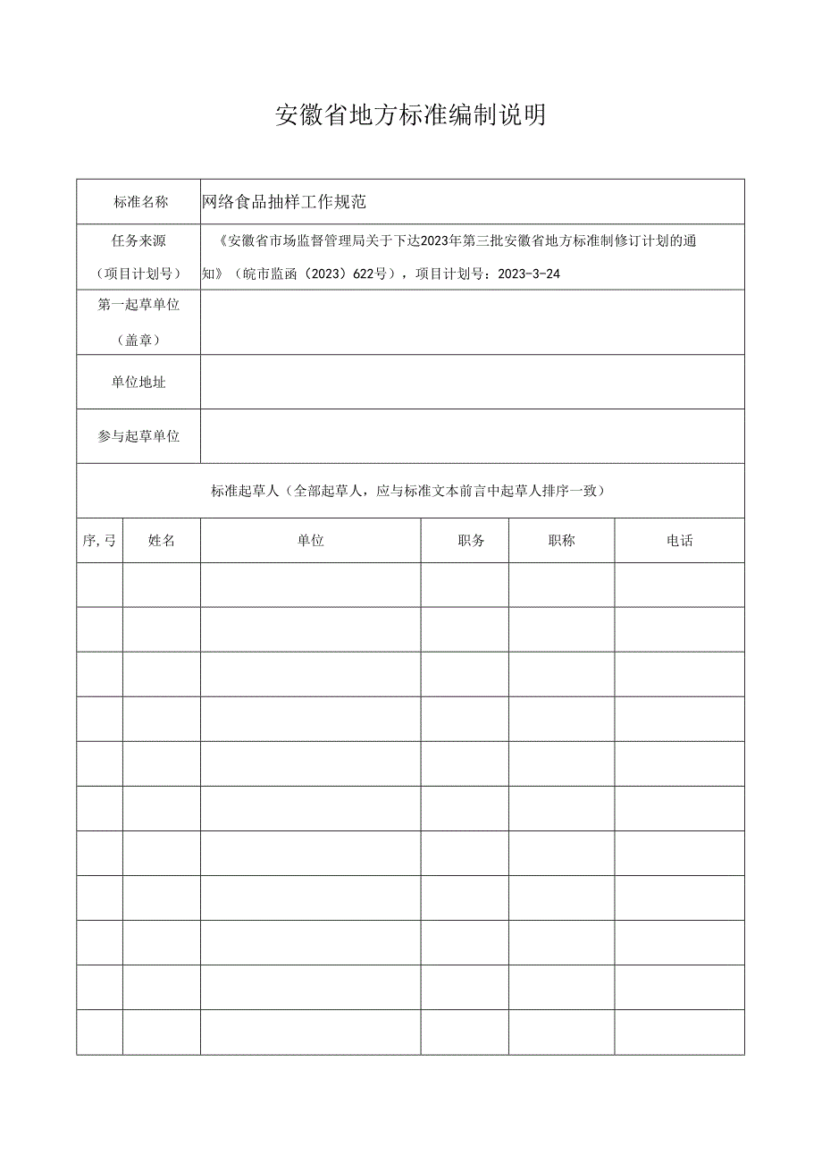 网络食品抽样工作规范编制说明.docx_第1页