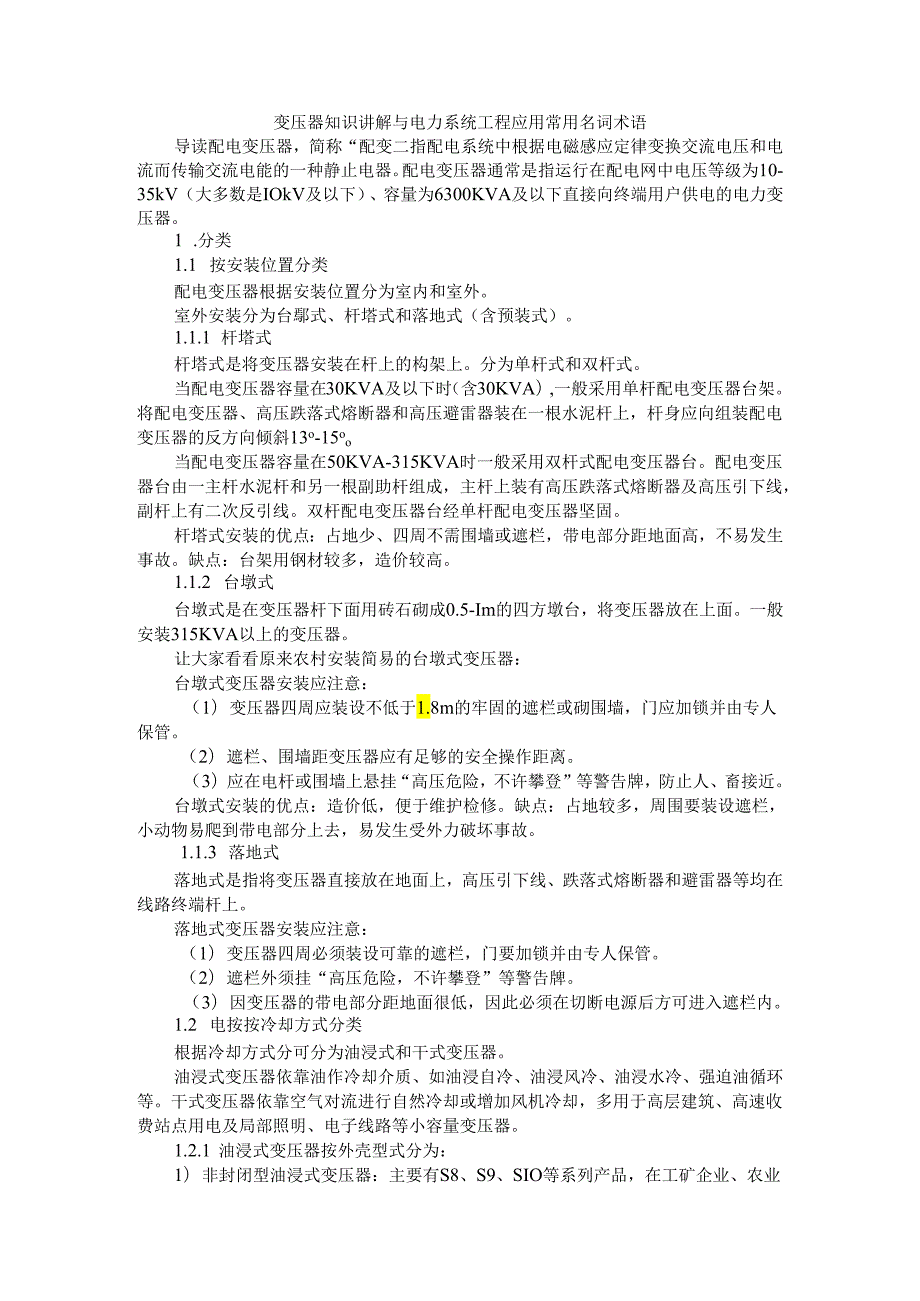 变压器与电力系统工程应用常用名词术语.docx_第1页