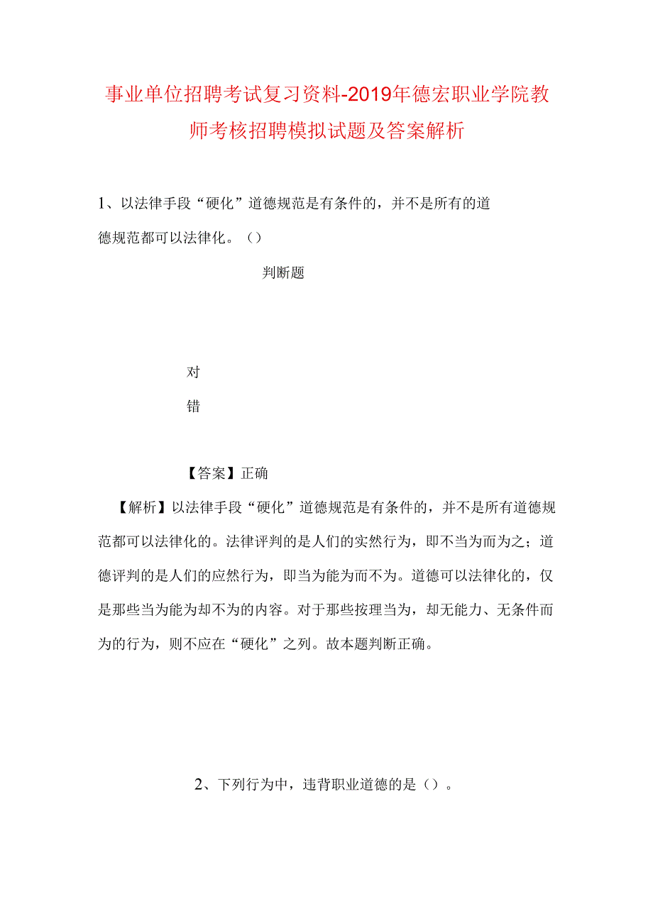 事业单位招聘考试复习资料-2019年德宏职业学院教师考核招聘模拟试题及答案解析.docx_第1页