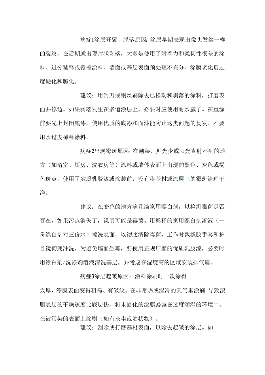 选择涂料时的注意事项.docx_第1页