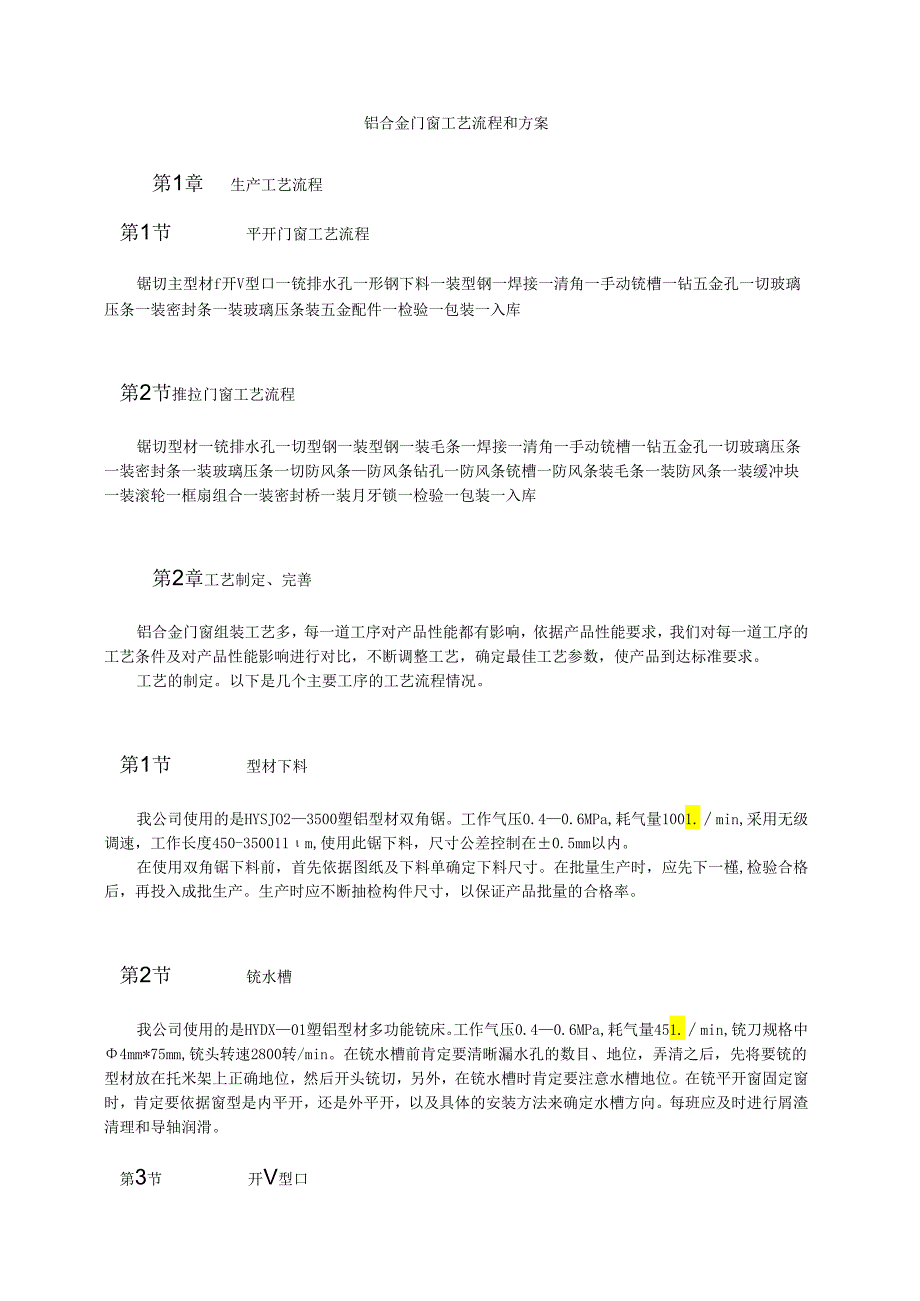 铝合金门窗工艺流程和方案模板.docx_第1页