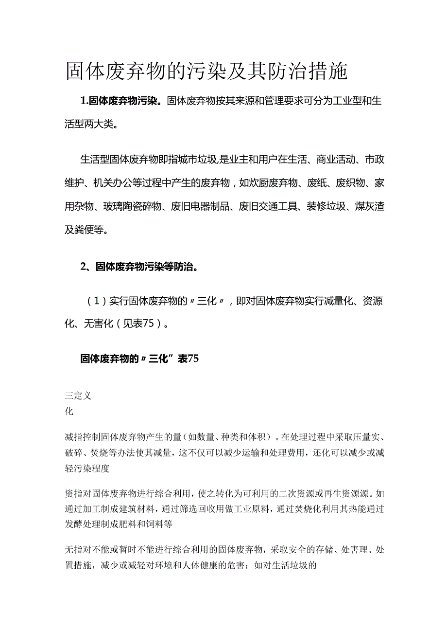 固体废弃物的污染及其防治措施全套.docx_第1页