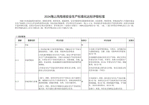 2024海上风电场安全生产标准化达标评级标准.docx