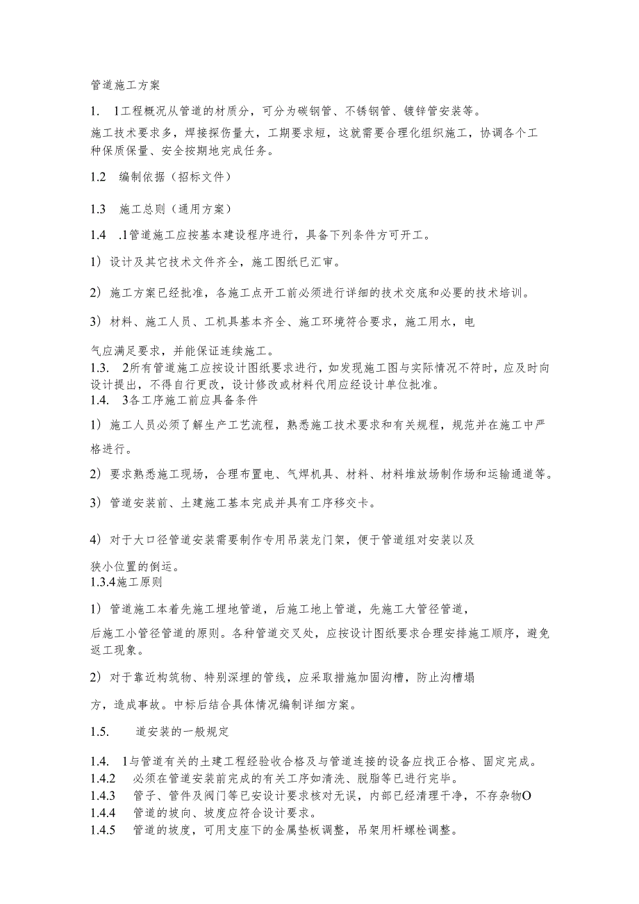 管道工程施工总则、工艺、程序、技术要求.docx_第1页