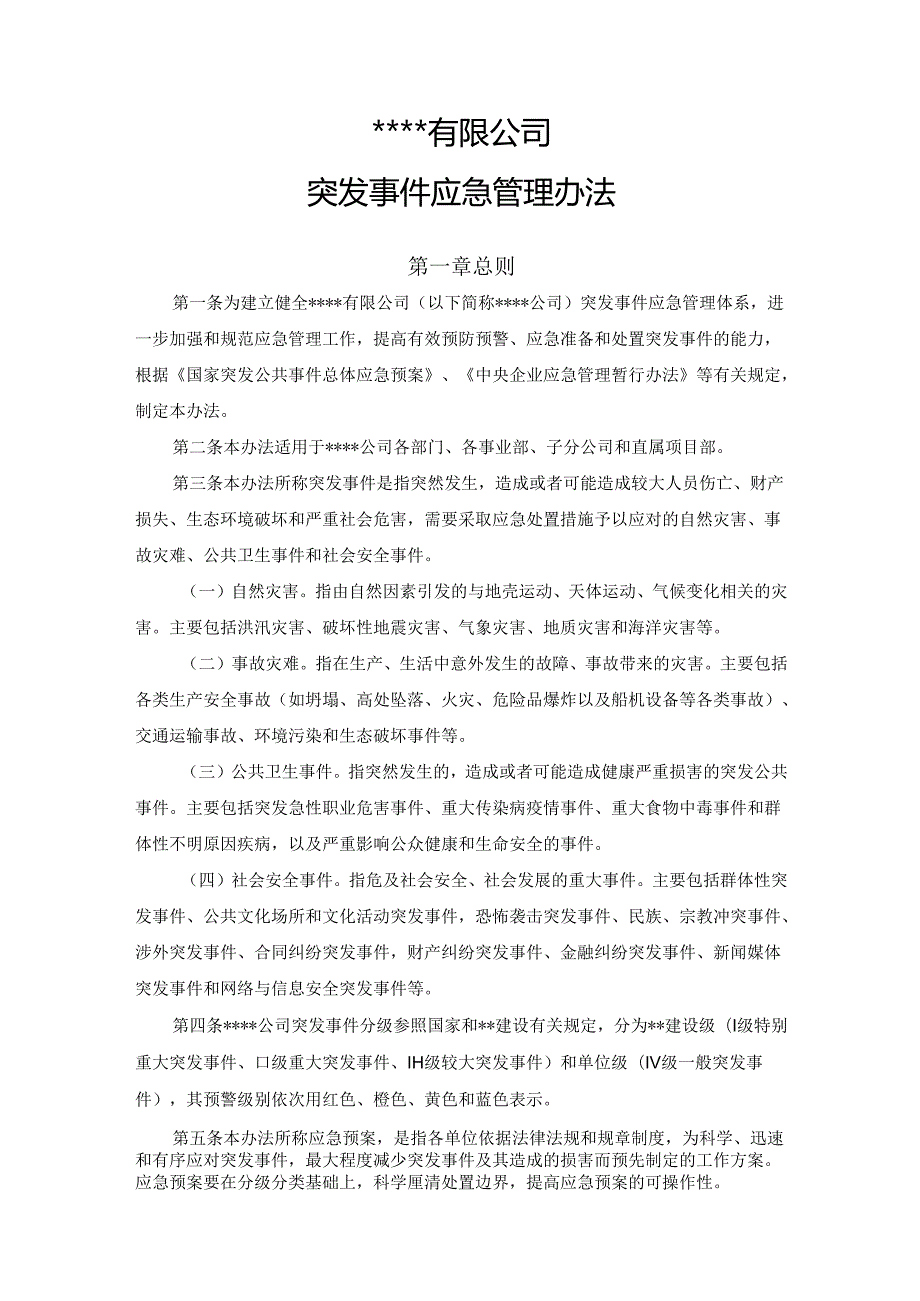 突发事件应急管理办法.docx_第1页