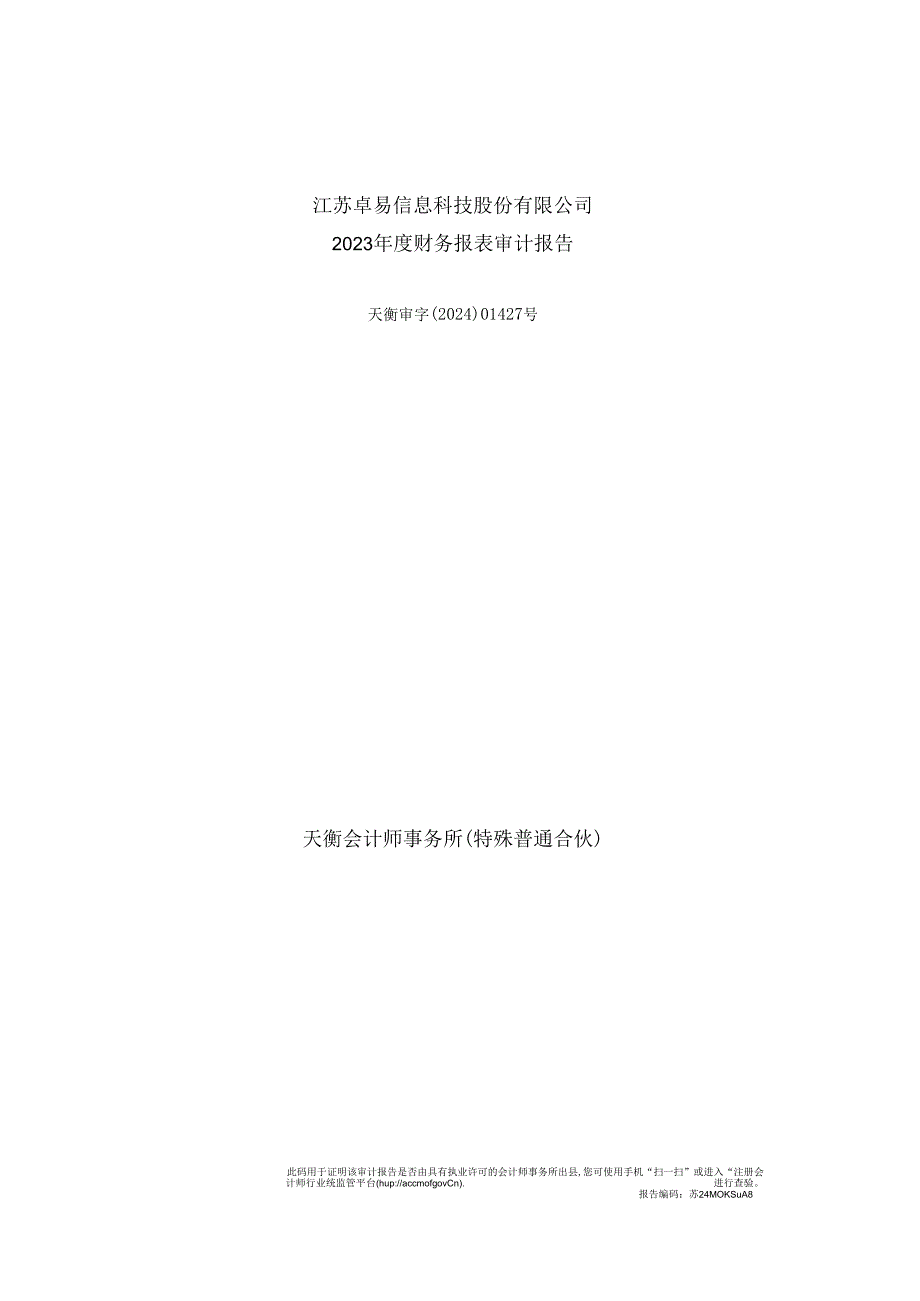 江苏卓易信息科技股份有限公司2023年度财务报表审计报告.docx_第1页