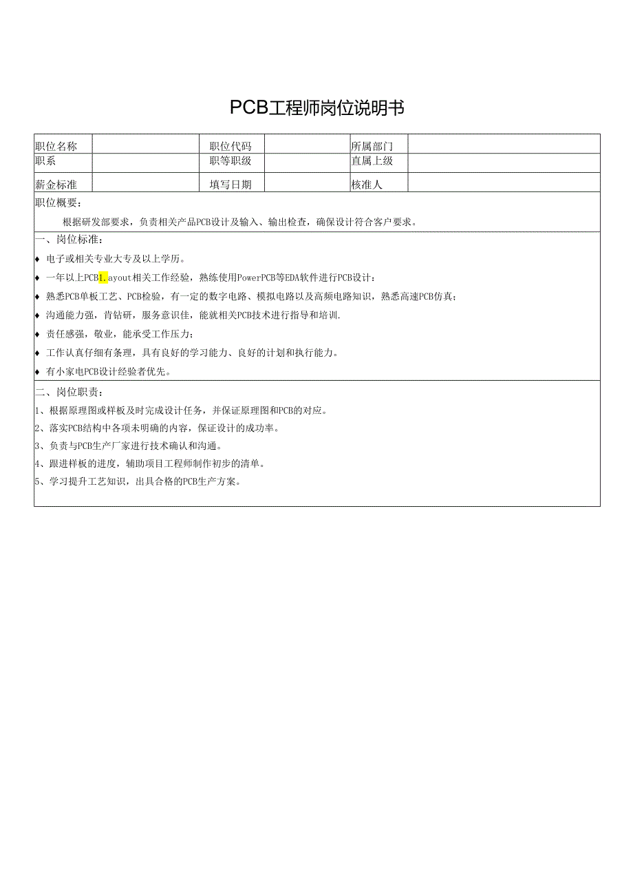PCB工程师岗位说明书.docx_第1页