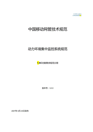 01中国移动动力环境集中监控系统规范-LSC功能需求规范分册(V300).docx