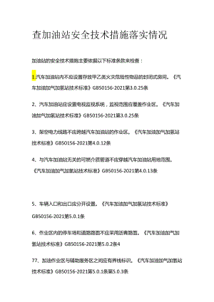 查加油站安全技术措施落实情况全套.docx