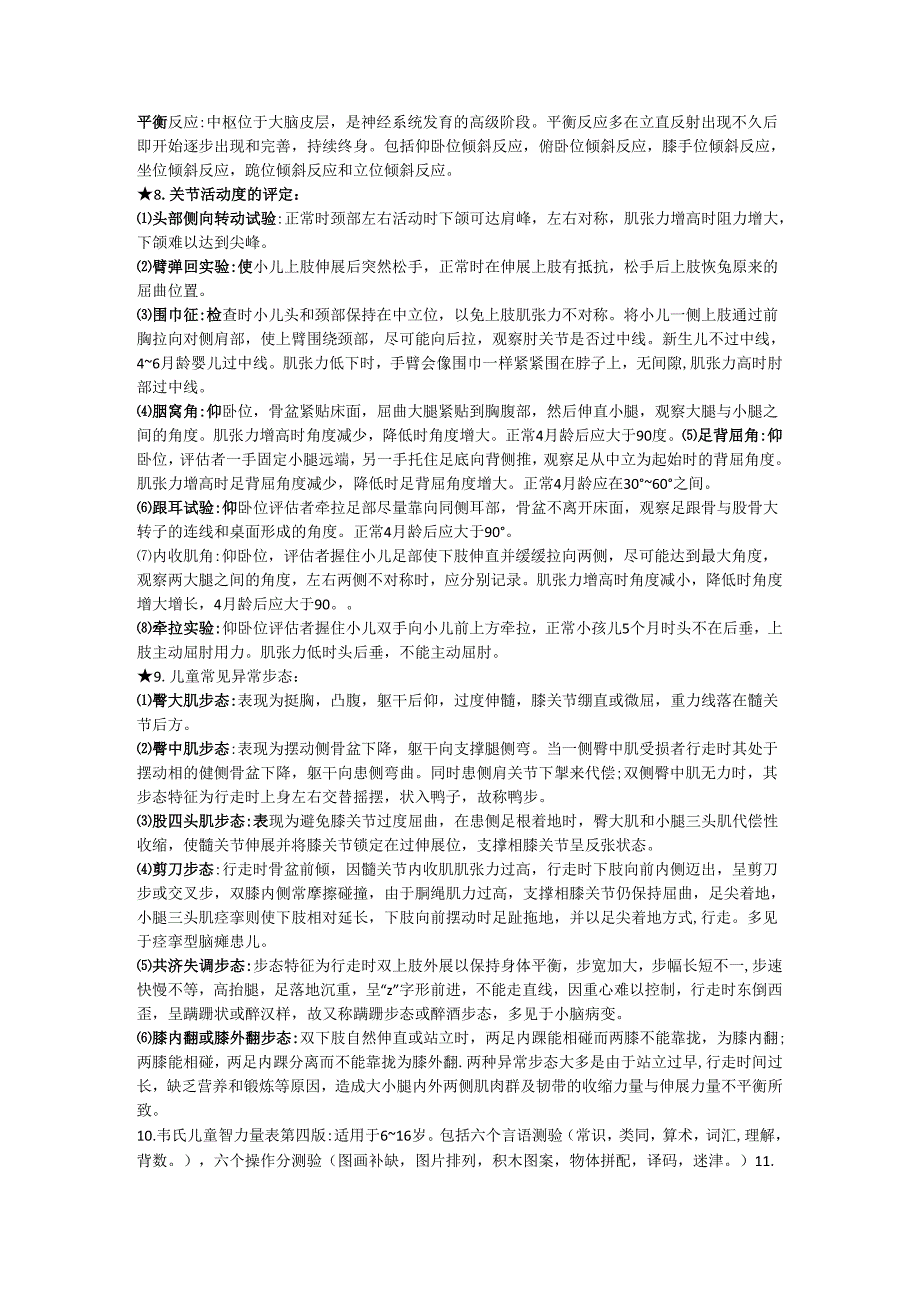 儿童康复学重点.docx_第2页