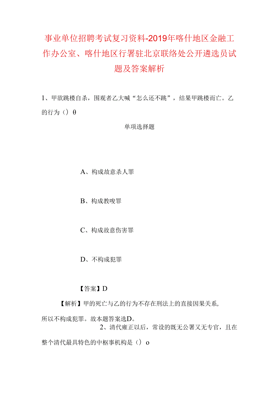 事业单位招聘考试复习资料-2019年喀什地区金融工作办公室、喀什地区行署驻北京联络处公开遴选员试题及答案解析.docx_第1页