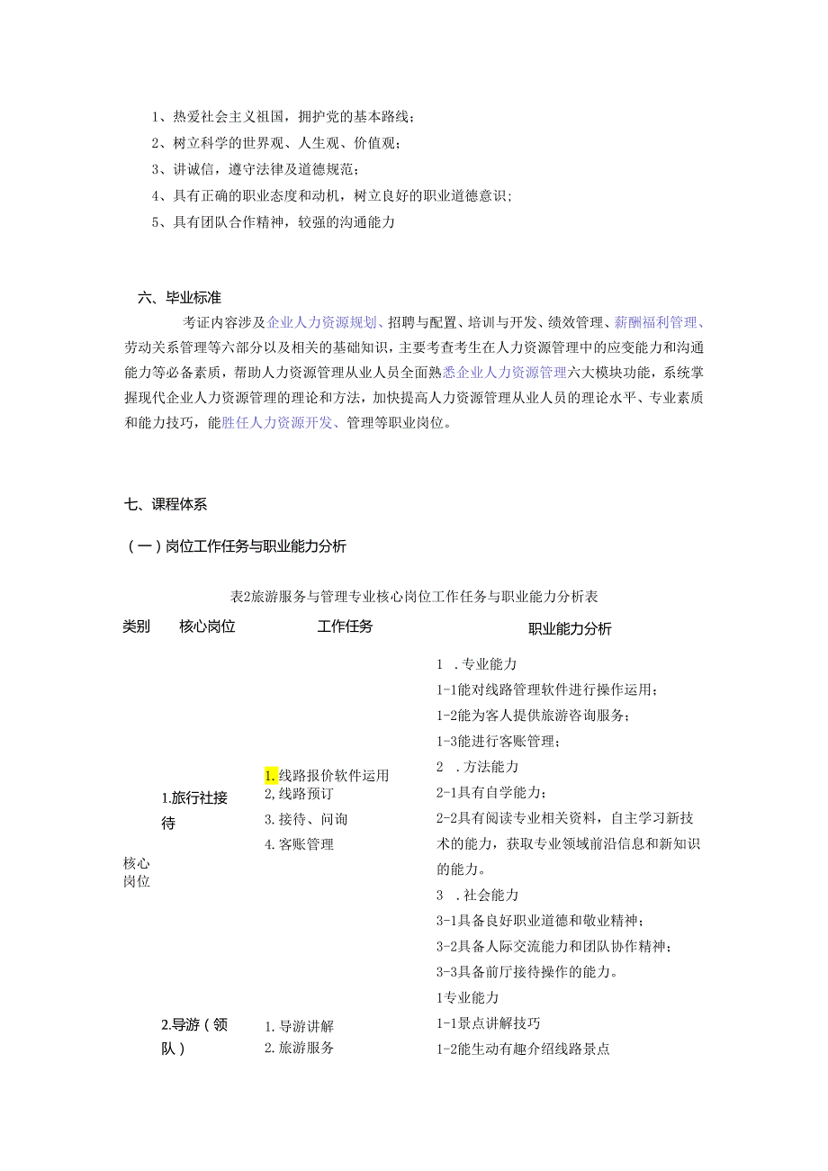 职业中等专业学校旅游服务与管理专业人才培养方案.docx_第3页