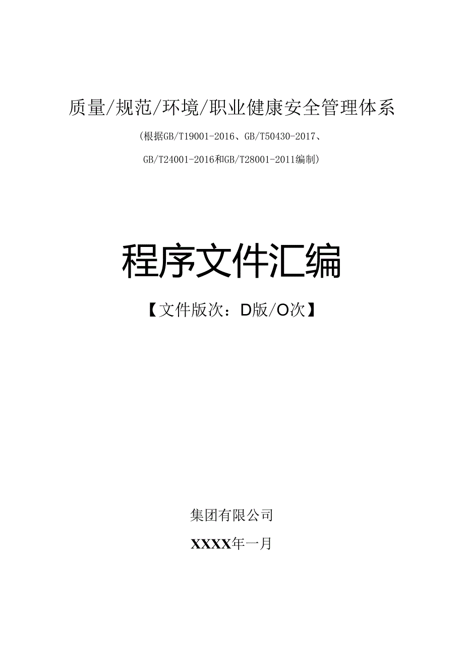 公司质量、规范、环境、职业健康安全管理体系程序文件汇编.docx_第1页