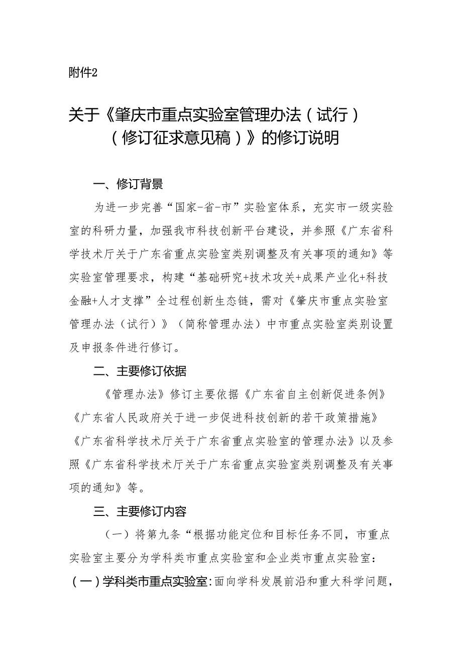 肇庆市重点实验室管理办法（试行）（修订征求意见稿）修订说明.docx_第1页