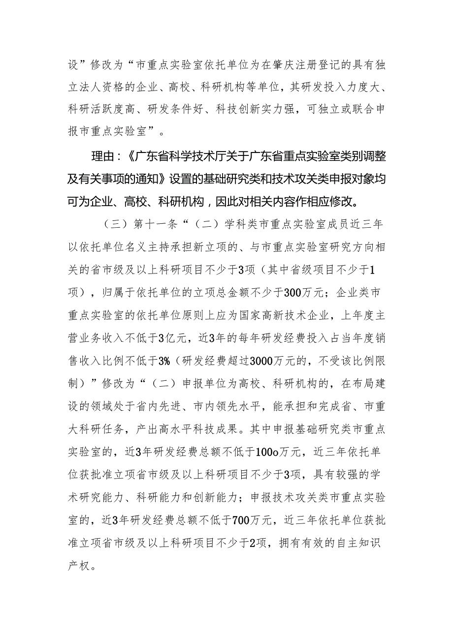 肇庆市重点实验室管理办法（试行）（修订征求意见稿）修订说明.docx_第3页