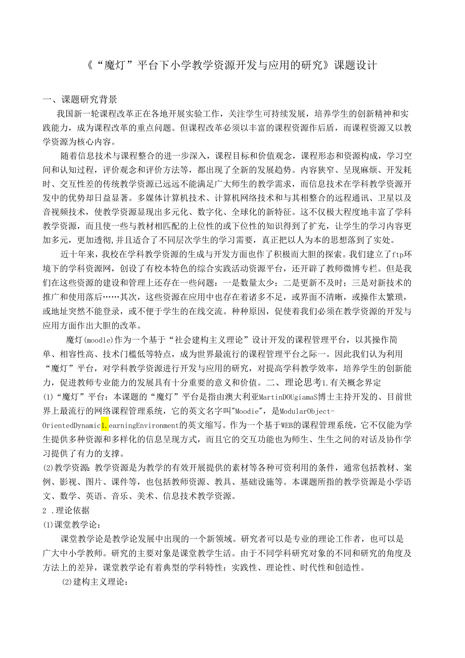 《“魔灯”平台下小学教学资源开发与应用的研究》课题设计.docx_第1页