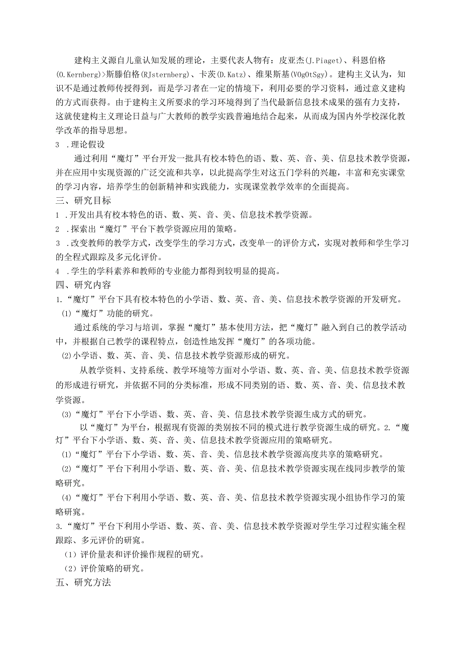 《“魔灯”平台下小学教学资源开发与应用的研究》课题设计.docx_第2页