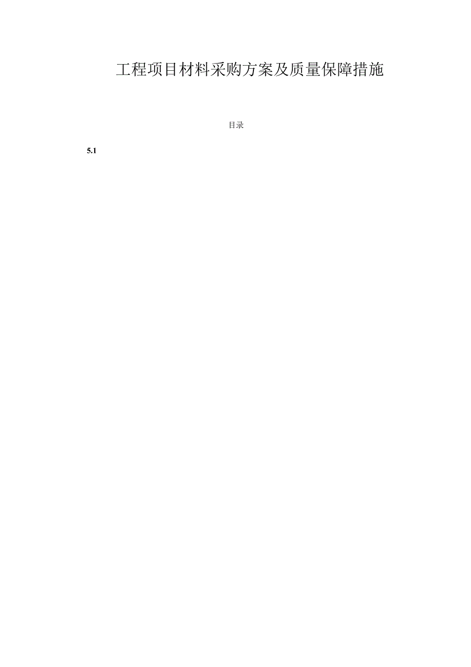 工程项目材料采购方案及质量保障措施.docx_第1页