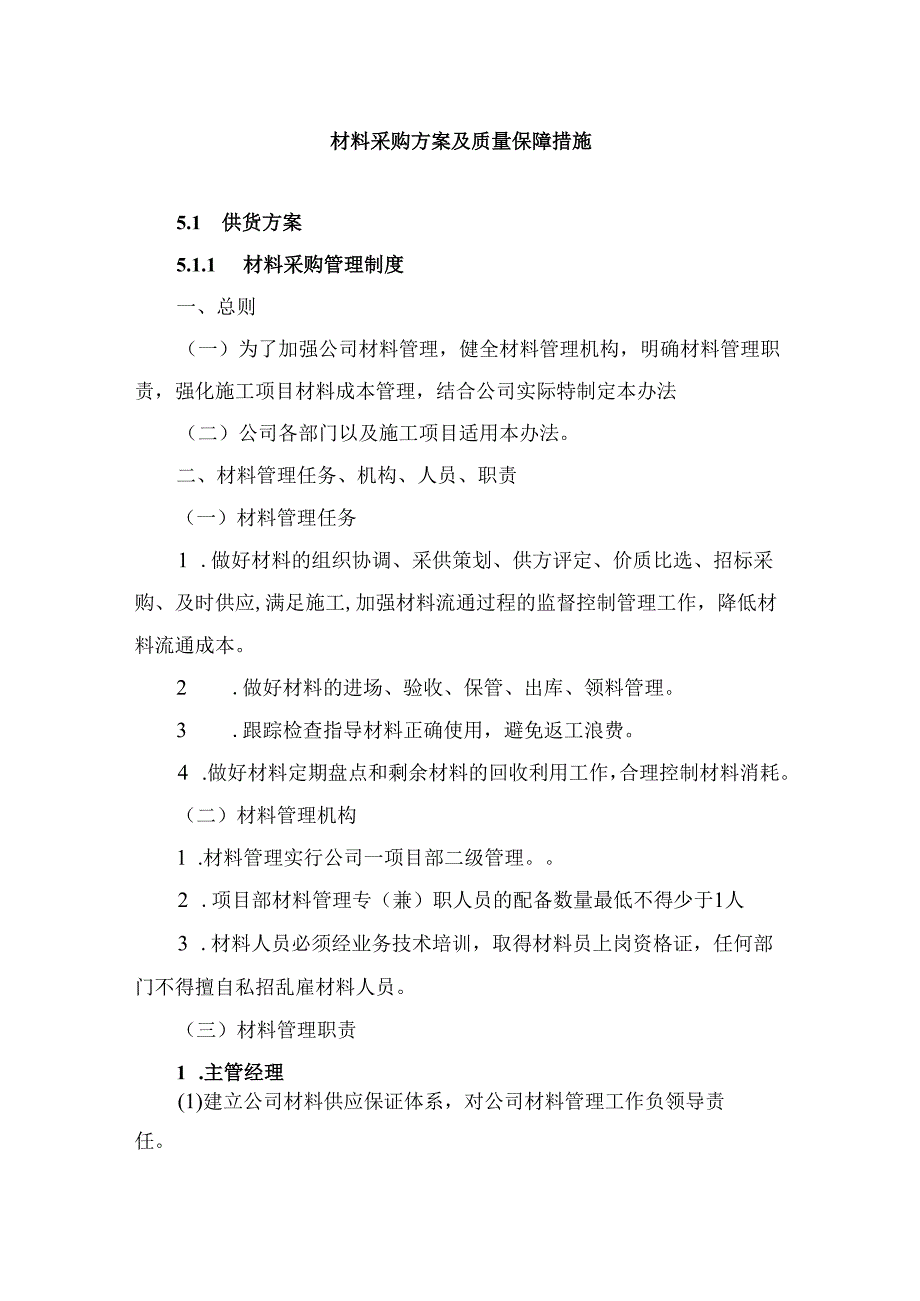 工程项目材料采购方案及质量保障措施.docx_第2页