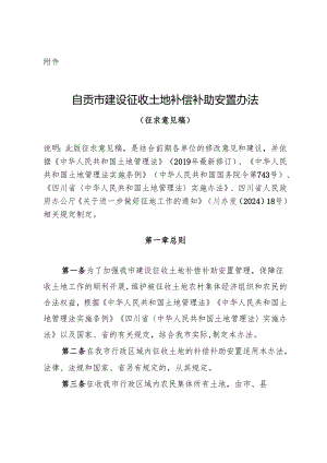 自贡市建设征收土地补偿补助安置办法（征求意见稿）.docx