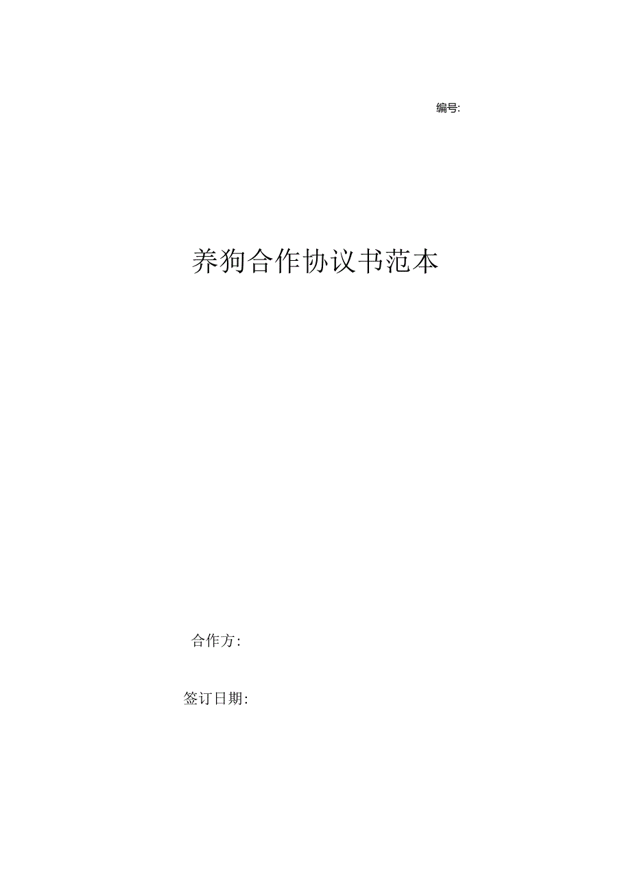 养狗合作协议书范本.docx_第1页