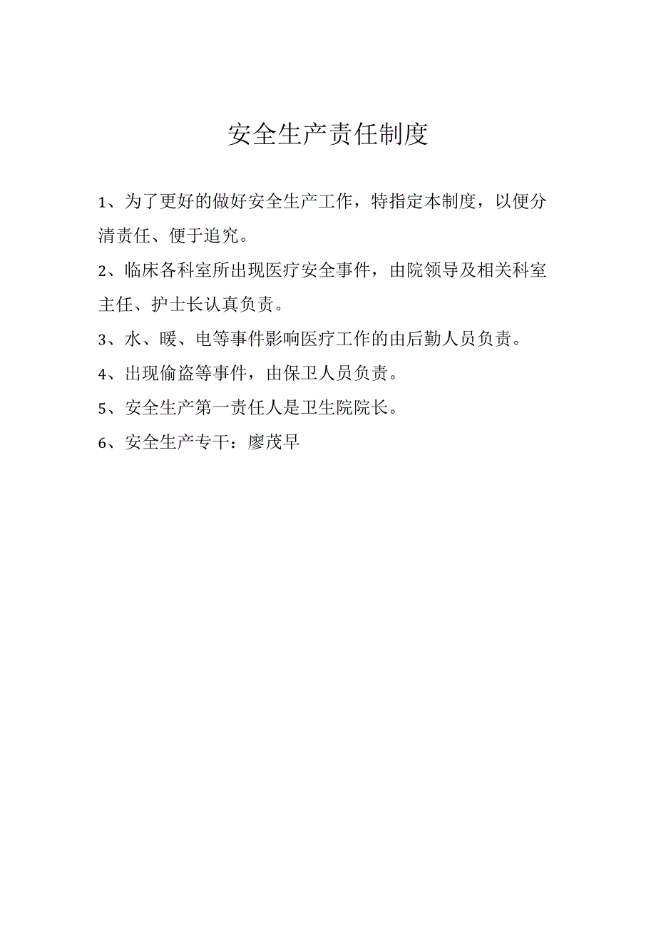 卫生院安全生产责任制度.docx_第1页