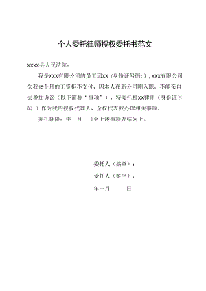 个人委托律师授权委托书范文.docx